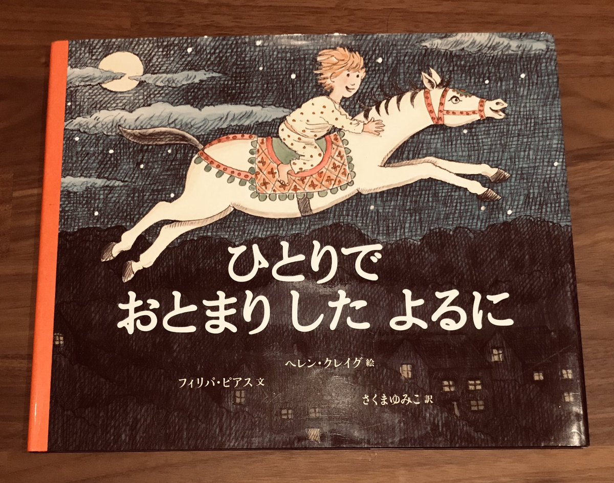 Ken12de's tweet photo. #ひとりでおとまりしたよるに
#ピアス
#さくまゆみこ
#徳間書店

夏休みに親元を離れてお泊まりを経験した子も多いかも。一人でも寂しくないようにその子の大切な物をお守りにして。

絵本ラストの一文は、お泊まりの場面だけでなく幅広く読めそう。
じんわり味わい深いです。 https://t.co/EzAT8P1wsO