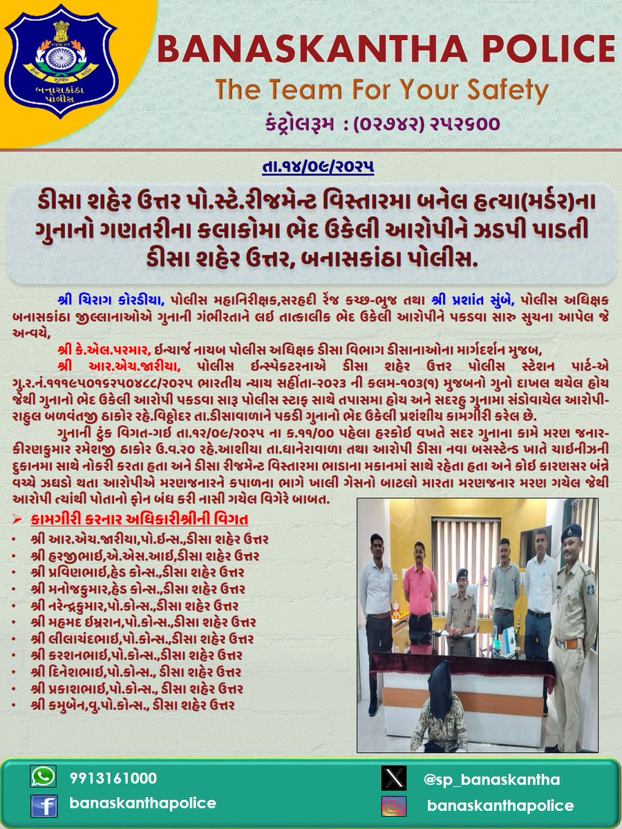 SP_Banaskantha's tweet image. ડીસા શહેર ઉત્તર પો.સ્ટે.રીજમેન્ટ વિસ્તારમા બનેલ હત્યા(મર્ડર)ના ગુનાનો ગણતરીના કલાકોમા ભેદ ઉકેલી આરોપીને ઝડપી પાડતી ડીસા શહેર ઉત્તર,બનાસકાંઠા પોલીસ. #Murder #detection #banaskanthapolice @GujaratPolice @dgpgujarat @sanghaviharsh @IGP_BorderRange @CMOGuj