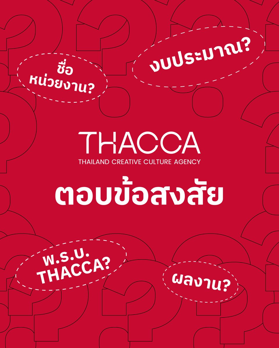🔥 THACCA ตอบข้อสงสัย 🔥

📌 THACCA ย่อมาจาก THAILAND CREATIVE CULTURE AGENCY 

1. ชื่อ “THACCA” หรือออกเสียงว่า “ทักก้า” ย่อมาจากคำว่า Thailand Creative Culture Agency หรือในชื่อภาษาไทยอย่างเป็นทางการคือ “สำนักงานส่งเสริมวัฒนธรรมสร้างสรรค์” ซึ่งเราได้ศึกษาโมเดลจาก “KOCCA”