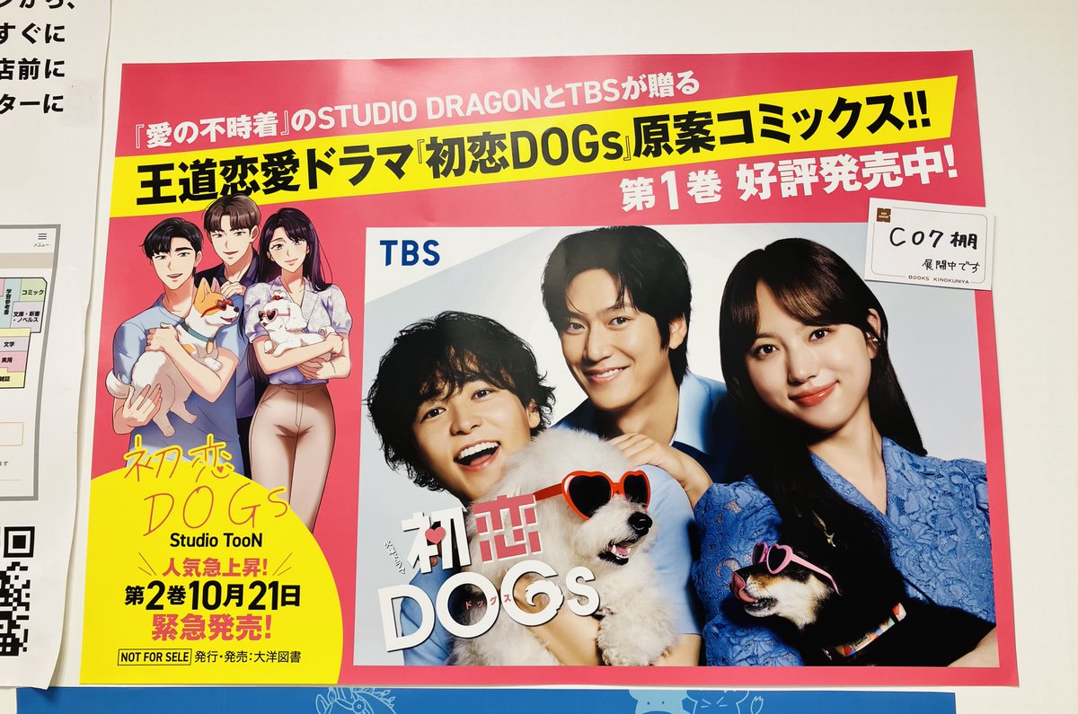 『初恋ＤＯＧｓ』著：Studio TooN
大人気ドラマ原案コミックの1巻が本日発売！
C07 新書館・他棚で展開中です。ポスターをDVD側キノナビ近くに掲示中！
イケメン獣医×韓国財閥御曹司×こじらせ女子の”ワン”ダフルラブストーリー🐕
ぜひお手に取ってみてください～
#初恋DOGｓ
＃清原果耶　＃成田凌
