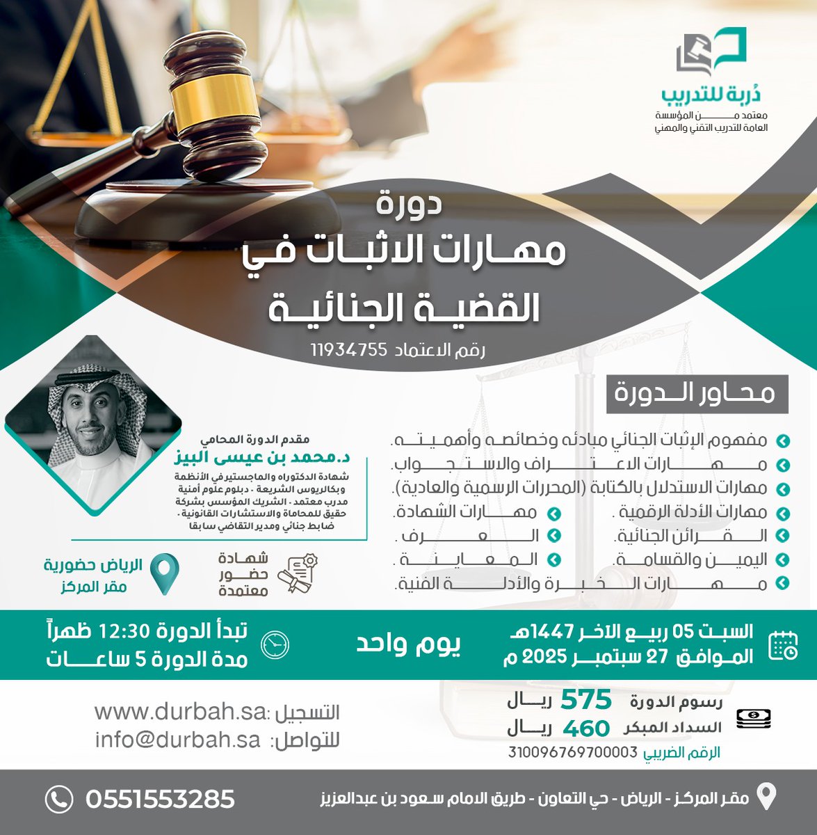 نعلن عن بدء التسجيل للدورات الحضورية  
 للمحامي الدكتور : محمد البيز
<a href="/MAlBaiz/">المحامي د. محمد بن عيسى البيز 🇸🇦</a>

مهارات التعامل مع القضية الجنائية   
 طرق الاثبات في القضية الجنائية    

  كود الخصم للسداد المبكر dur3  
 مدينة الرياض  

   للتسجيل durbah.sa  
 للتواصل  wa.me/966551553285