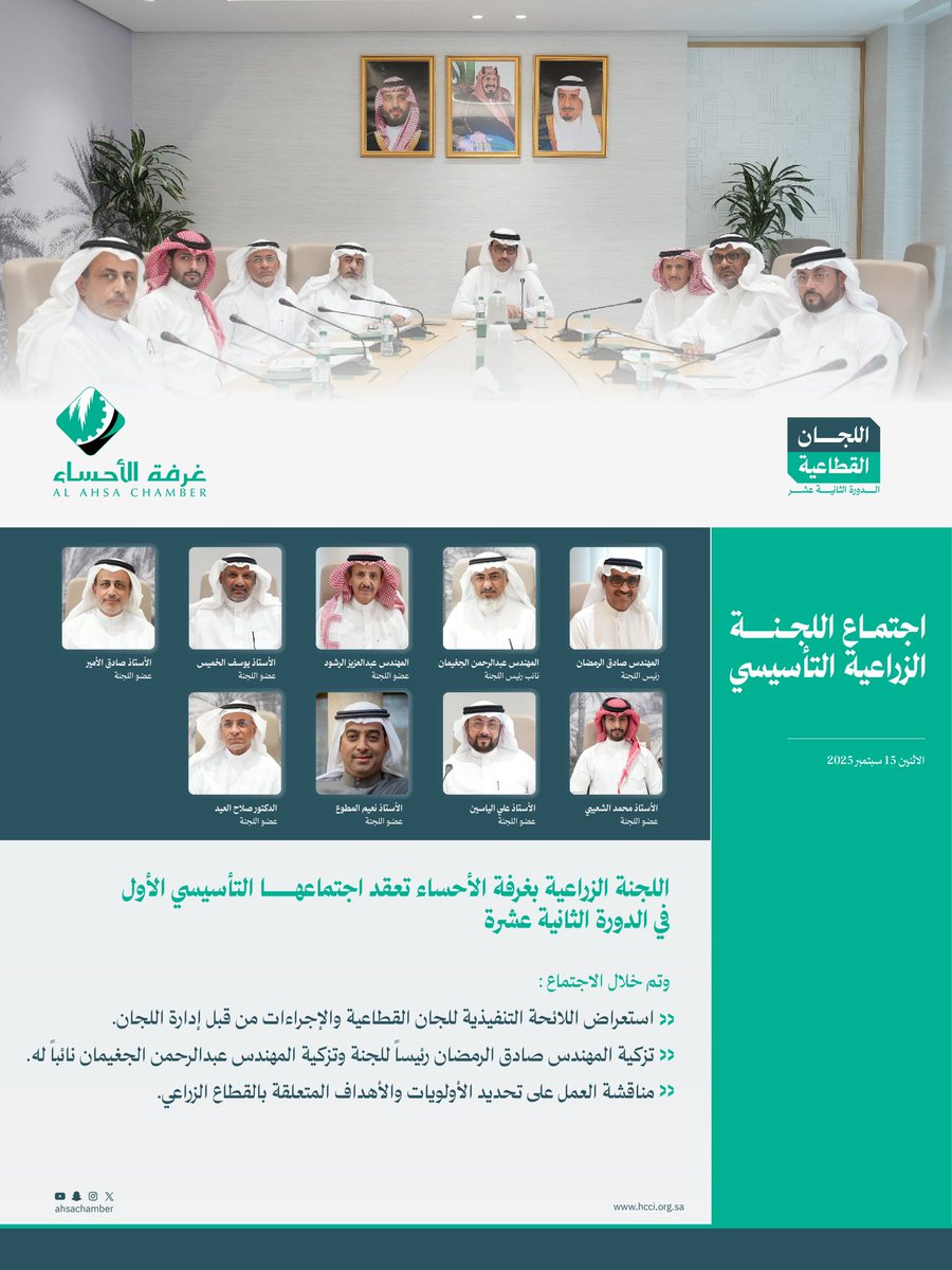 اللجنة الزراعية بـ #غرفة_الأحساء تعقد اجتماعها التأسيسي الأول، وتزكّي المهندس صادق الرمضان رئيسًا للجنة، تعزيزًا لدور الغرفة في تطوير القطاع الزراعي ودعم استدامته.