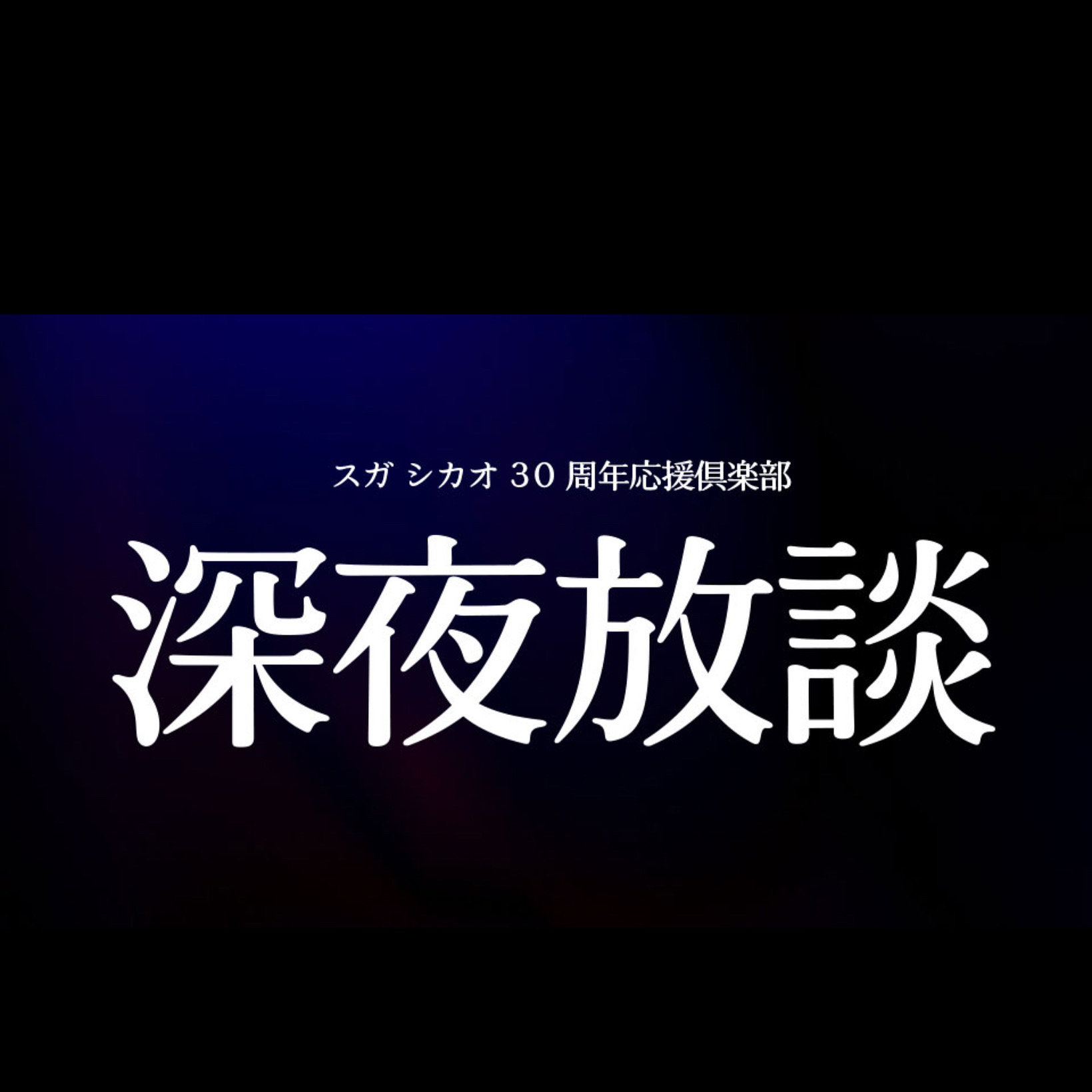 【user_e7e9820e】スガシカオ　Liveグッズ等 6/13(金)佐賀公演】『EXILE ATSUSHI LIVE TOUR 2025 “Heart to