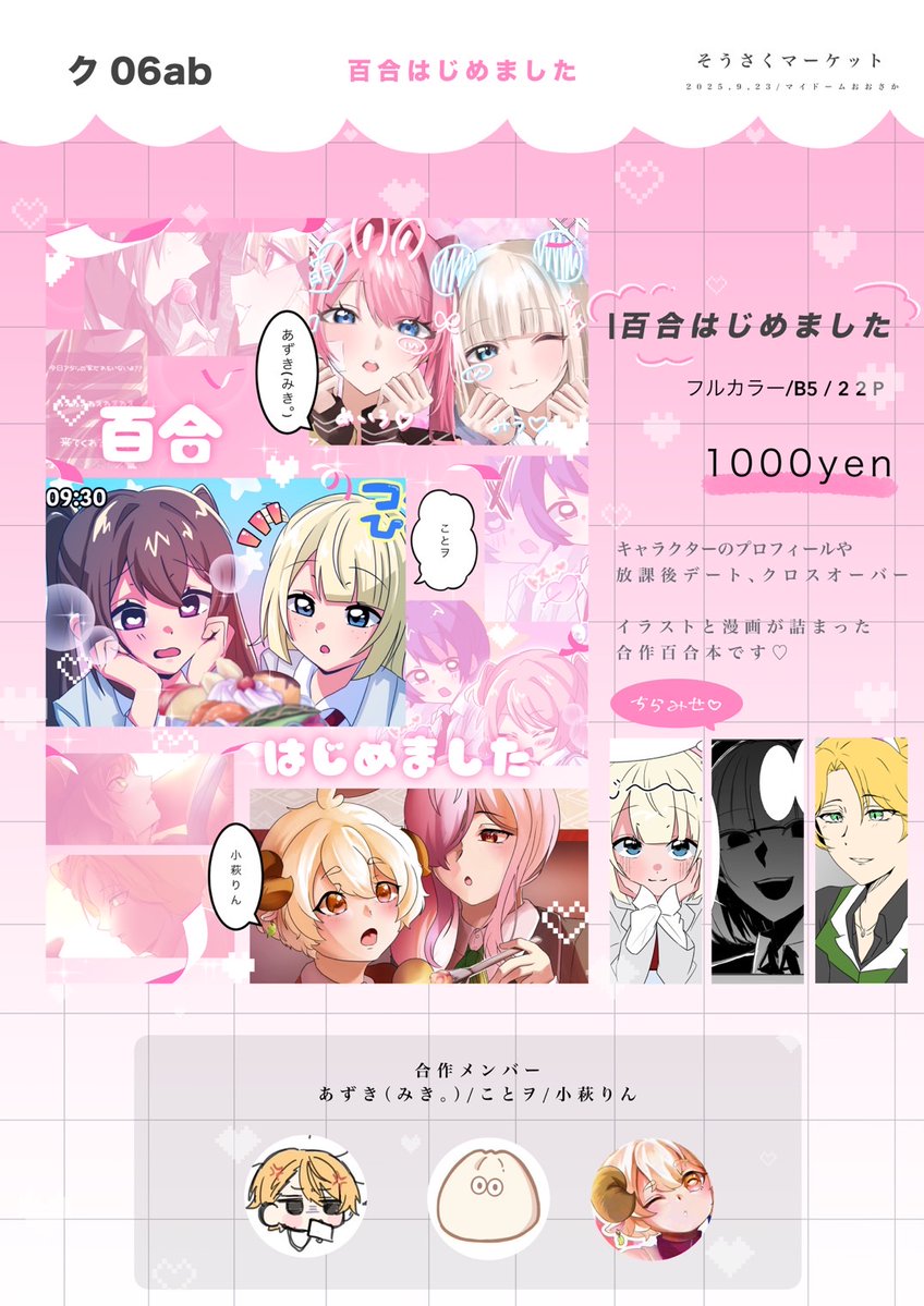 小萩 りん【こはぎ りん】 (@kohagi_rin) on Twitter photo 【サークルメンバー合作本】
ー✨🌸百合はじめました🌸✨ー
女の子達の可愛い姿が詰まったイラスト&漫画本❣️
ーーーーーーーーーーーーーーーーーーーー
❤︎サークルメンバー❤︎
🌸<a href="/HAHoy_omusubi/">あずき(みき。)そうさくマーケット【ク06ab】</a>
🌸<a href="/coto_wo/">ことヲ/そうさくマーケット【ク06ab】</a>
🌸<a href="/Kohagi_rin/">小萩 りん【こはぎ りん】@そうさくマーケット”ク06ab”</a>
#そうさくマーケット
百合はじめましたーク06abー 【サークルメンバー合作本】
ー✨🌸百合はじめました🌸✨ー
女の子達の可愛い姿が詰まったイラスト&漫画本❣️
ーーーーーーーーーーーーーーーーーーーー
❤︎サークルメンバー❤︎
🌸<a href="/HAHoy_omusubi/">あずき(みき。)そうさくマーケット【ク06ab】</a>
🌸<a href="/coto_wo/">ことヲ/そうさくマーケット【ク06ab】</a>
🌸<a href="/Kohagi_rin/">小萩 りん【こはぎ りん】@そうさくマーケット”ク06ab”</a>
#そうさくマーケット
百合はじめましたーク06abー