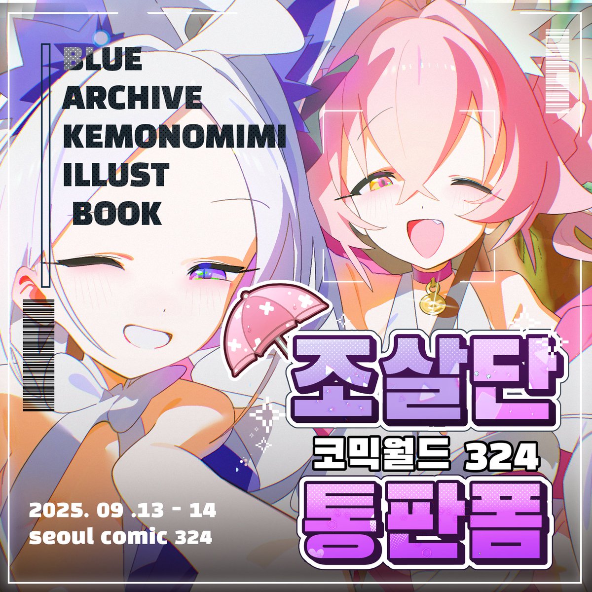 9서코 조살단 통판폼 입니다!
9월 15일부터 22일까지 폼 진행예정입니다!
많은 관심 부탁드립니다!

witchform.com/payform/?uuid=…