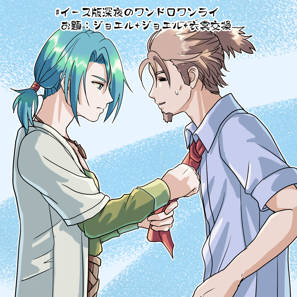 ワンドロ+50分
お題：
ジョエル（フェルガナ） 
ジョエル（Ⅹ） 
衣装交換 
つまりこういうことですよね？ 
#イース版深夜のワンドロワンライ