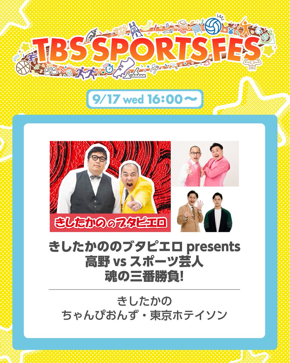 ⋱📢ステージ紹介✨⋰

きしたかののブタピエロ presents
高野 vs スポーツ芸人 魂の三番勝負！
｜9月17日(水) 16:00〜

#きしたかの
#ちゃんぴおんず
#東京ホテイソン 

スポーツに関する漫才も披露します🎤

#TBSスポフェス
#TBS