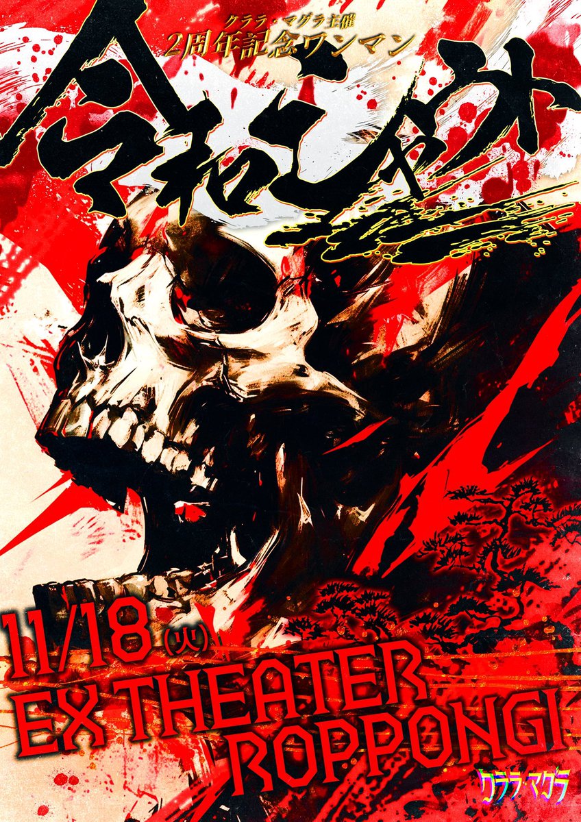 claramag_info's tweet image. 【🃏2周年記念生バンドワンマン招待特典公開🃏】

11/18(火)EX THEATER ROPPONGI
クララ・マグラ主催　2周年記念ワンマン
『令和シャウト』

🃏招待特典🃏

2人▶︎写メ券📷
5人▶︎10秒動画券🎥
20人▶︎プリクラ同行🤳
40人▶︎メンバー1人と90分デート👫
70人▶︎メンバー全員と食事会🍽️…