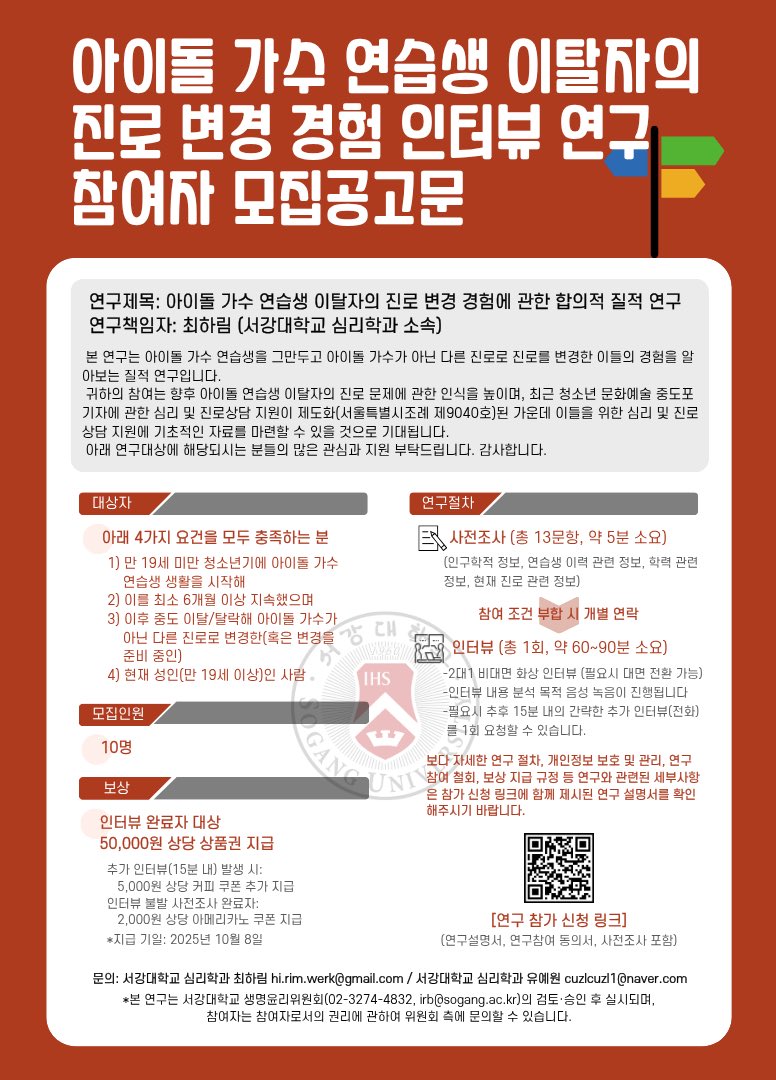 석사 논문으로 아이돌 연습생 이탈자의 진로 변경 경험을 인터뷰하는 연구를 진행하게 되었습니다.
인터뷰에 응해주실 해당자 분들을 모집 중에 있으니 많은 공유 부탁드리겠습니다.
자세한 내용은 아래 포스터 이미지와 연구설명서/참가신청 링크를 확인해주세요.
감사합니다
forms.gle/FQ9JCdPjX7JSS5…