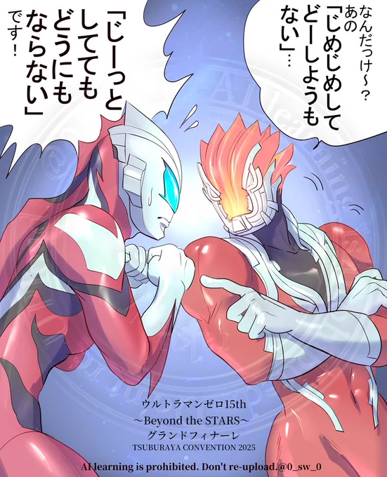 ウルトラマンゼロ15th～Beyond the STARS〜グランドフィナーレの自分的ハイライト
※ポーズ、台詞はうろ覚えです

グレンの自由すぎる煽りがあちこちで大爆発して最高でした
だって、あんな名台詞があんな酷い言葉になるなんて思わないじゃないですか(褒めてる) 