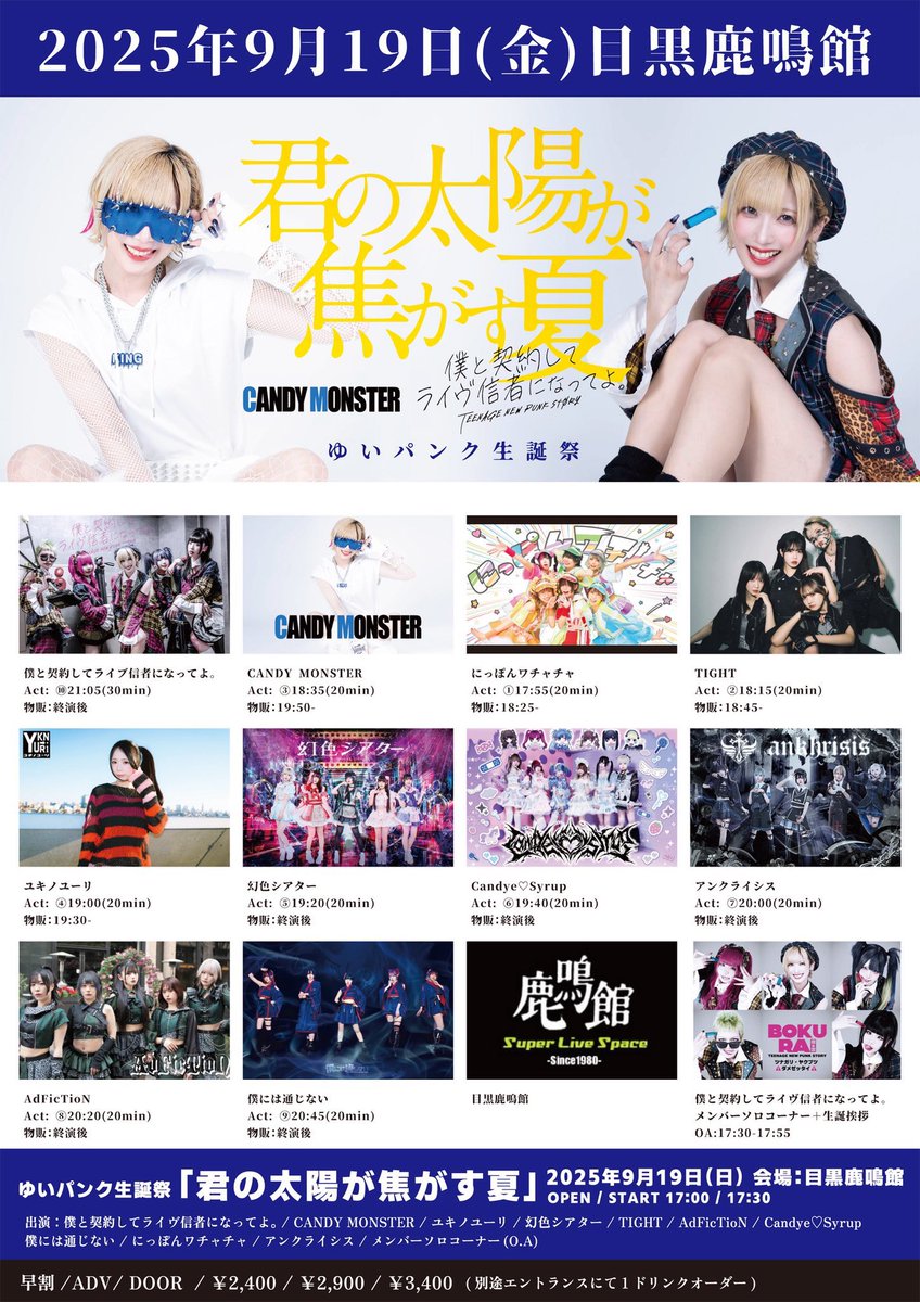 ankhrisis's tweet photo. 9月19日(金)目黒鹿鳴館

僕と契約してライヴ信者になってよ。
｢君の太陽が焦がす夏｣
～ゆいパンク生誕祭～
OPEN17:00 START17:30
早割2400 予約2900 当日3400(＋１D)
🎟https://t.co/qO0afnuRWw

アンクライシス
🎙20:00-20:20
📷21:40-22:40 終演後物販
🎁サイン付き制服🏫.*
9/16の制服公演で着た制服をアンクライシス動員のお客様で抽選で5名様にプレゼント♪※メンバー指定不可(洗濯はしません！Ziplocに入れてお渡しします♡)

CAST 
��と契約してライヴ信者になってよ。
CANDY MONSTER
ユキノユーリ
幻色シアター
TIGHT
AdFicTioN
Candye♡Syrup
僕には通じない
にっぽんワチャチャ
アンクライシス