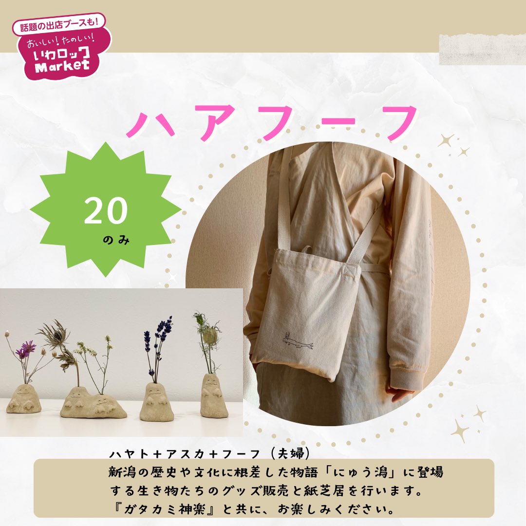 🍁パフォーマー＆出店ブース紹介🍁
ハアフーフ
【9/20出演＆出店】

ハヤト＋アスカ＋フーフ（夫婦）
新潟の歴史や文化に根差した物語「にゅう潟」に登場する生き物たちのグッズ販売と紙芝居を行います。『ガタカミ神楽』と共に、お楽しみください。

new-gata.com

乞うご期待✨🩷🥰