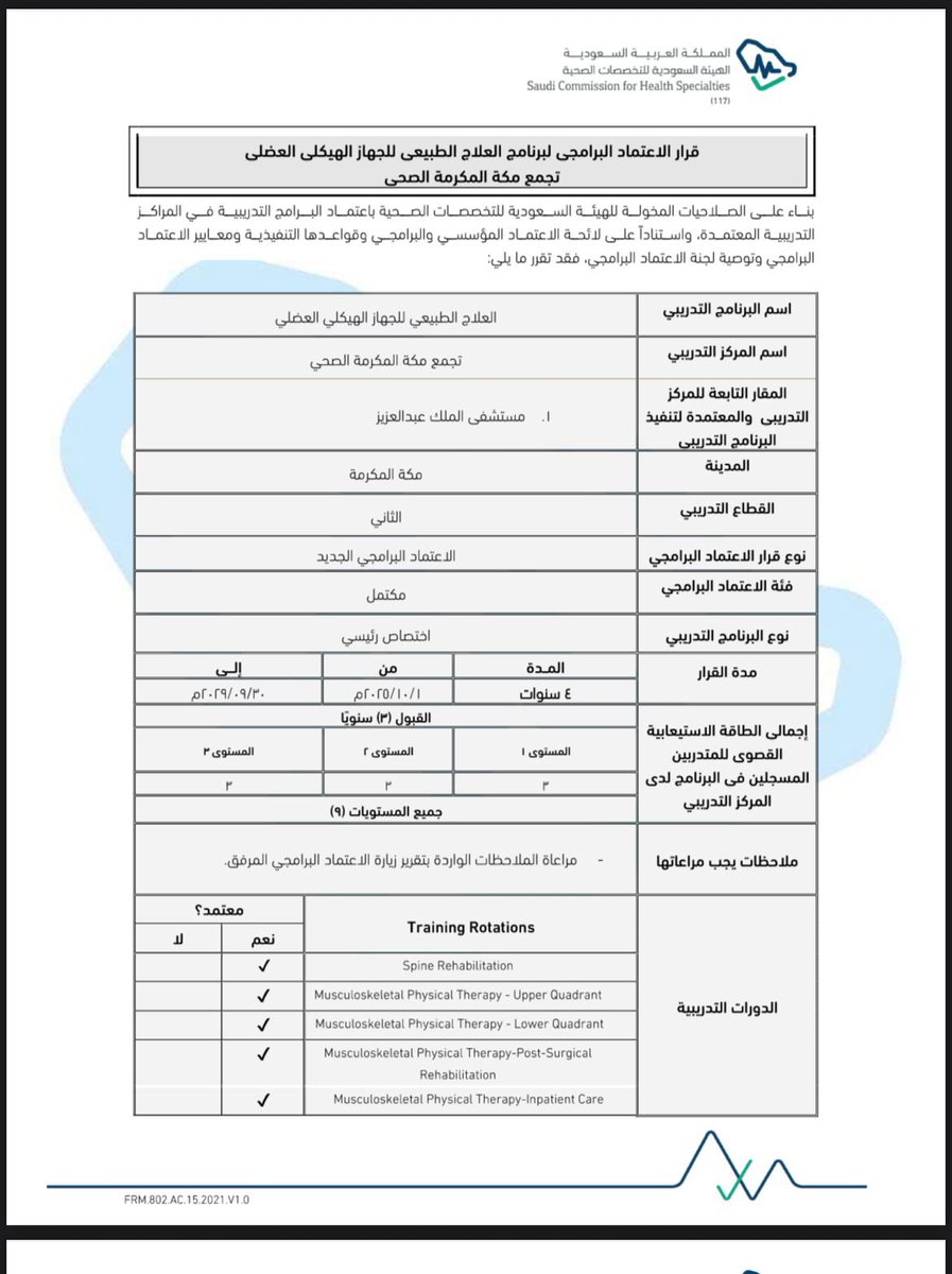 ولله الحمد و المنه

تم اعتماد برنامج زمالة العلاج الطبيعي للجهاز العضلي الهيكلي

#تجمع_مكة_الصحي 
بمستشفى الملك عبدالعزيز

كما تم تعيين القائد
د. أحمد برهمين
<a href="/ahmed_barhameen/">احمد بن ياسين برهمين</a> 
مديراً للبرنامج

شكراً للإدارة العامة للتأهيل الطبي والرعاية المديدة
بقيادة <a href="/Talal_1982/">Talal Alghamdi</a> 
<a href="/F_Mubarak_PT/">د.فيصل بن مبارك آل مبارك</a>