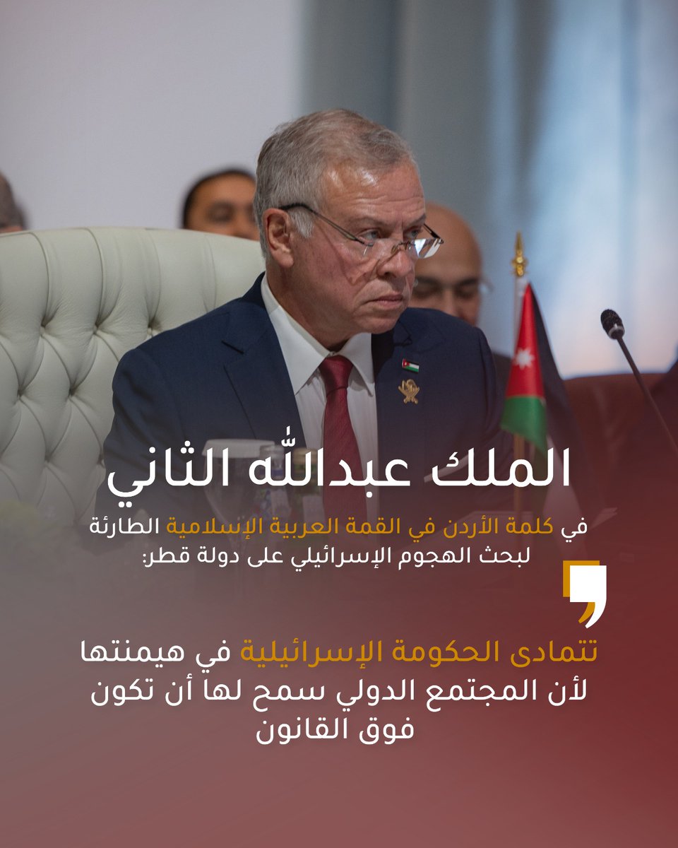 #القمة_العربية_الإسلامية 
#واضحا_حاسما_رادعا
#الأردن_فزعة_لقطر
#مع_القائد
