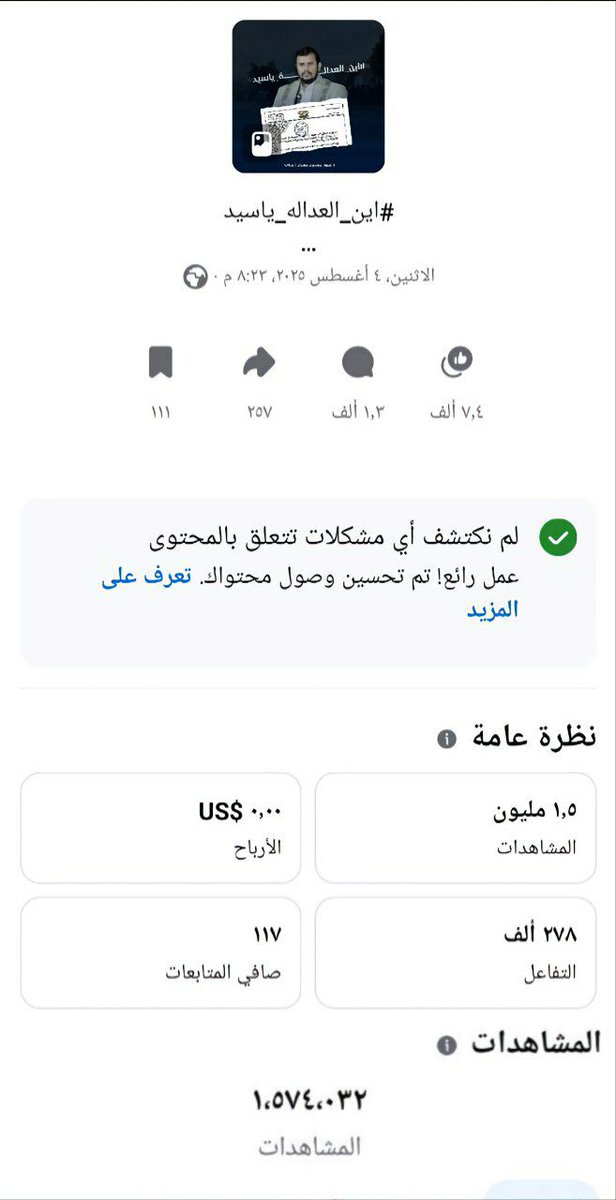 freeadnanprodgy's tweet photo. بلغت مشاهدات المنشور الموجَّه إلى الsـ.ـيد عبـ.ـد المـ.ـلك الـhوثي أكثر من مليــون ونصـف مشاهدة، غير أنّنا لم نلمس حتى اللحظة أي أثر ملموس على قـ.ـرار المحـ.ـكمة، سوى ما ورد إلى مسامعنا من استفسار مكتب السـ.ـيد حول أسباب تخفيف الحكـ.ـم من الإعـ.ـدام إلى خمسة عشر عاماً.

ونحن إذ ندرك جسـ.ـامة الأحـ.ـداث التي تشهدها الساحة المحلية، من قصـ.ـف واستهـ.ـداف للأبـ.ـرياء على يد العـ.ـدو الصـ.hيـ.ـ وني، فإننا نؤكد أن تحقيـ.ـق العـ.ـدالة وإنصـ.ـاف المظلـ.ـومين يعدّ من أهم ركائـ.ـز الصمـ.ـود، وعوامل النصـ.ـر والثبات في مواجـ.ـهة العـ.ـدوان، 
قال تعالى: ﴿إِنَّ اللَّهَ يُدَافِعُ عَنِ الَّذِينَ آمَنُوا إِنَّ اللَّهَ لَا يُحِبُّ كُلَّ خَوَّانٍ كَفُورٍ﴾ [الحج: 38].

لقد أمضى المهندس عدنان الحرازي أكثر من عاميــن ونصــف وهو يترقب أن يُسمع صوته وأن يُنصف بعد أن قدم كل الأدلة الدامغة على بـ.ـراءته. وليس هذا فحسب، بل إن شهـ.ـادات موظفيه والجهـ.ـات الرسمـ.ـية خلال الفترة الماضية أكدت وطـ.ـنيته وحرصه على خدمة المجتـ.ـمع وحبه للخير.

وعليه، فإننا نناشـ.ـد الsـ.ـيد عبـ.ـد المـ.ـلك سرعة التـ.ـدخل لرفع هذا الظـ.ـلم الجسـ.ـيم، وتأكيد أن العـ.ـدالة هي أساس الحـ.ـكم، وأن إنصـ.ـاف المظلـ.ـومين هو السبيـ.ـل الأقرب إلى رضا الله والنصـ.ـر على الأعـ.ـداء.

#الحريه_لبرودجي_وعدنان_الحرازي 
#انا_احاكم_لوطنيتي 
#لاتصدقوا_الفاسدين 
#المهندس_عدنان_الحرازي