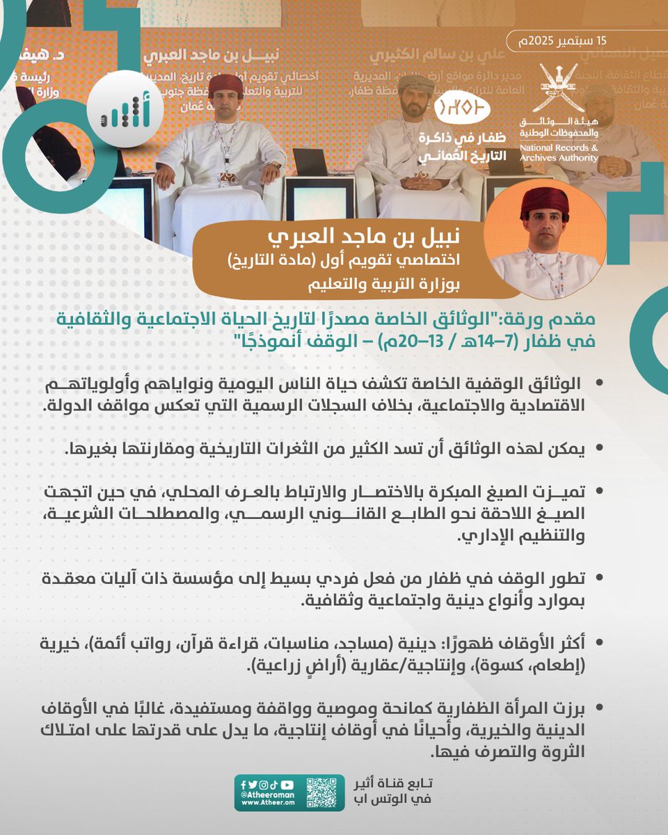 NABIL_ALABRI's tweet photo. | مقتطفات من اليوم الثاني: ندوة محافظة ظفار في ذاكرة التاريخ العُماني

🗓 16-14 سبتمبر 2025
📍صلالة - منتجع ميلينيوم https://t.co/CyuCU00TSd