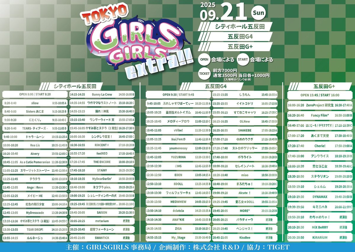 ankhrisis's tweet photo. 9/21(日)
TOKYO GIRLS GIRLS extra!!

会場：シティホール五反田 / 五反田G4 / 五反田G+

開場：9:00 開演：9:15
※変更の可能性あり

アンクライス
⛪️出演場所 五反田 G +
🎤出演時間 17:40-18:00
📸物販時間 18:10-19:20
🎁予約特典
🍚サイン付きアンクライス米🍙+写メ券

料金：前方7000円 通常3500円 当日各+1000円
(入場時1ドリンク必須)
https://t.co/N69CDALCaP

出演者
MyDearDarlin' / シンデレラ宣言！ / シュレーディンガーの犬 / ワンダーウィード 天 / STAiNY / かすみ草とステラ（2期生) / かすみ草とステラ（3期生） / THE ENCORE / メイビーME / TEAR DROP! / Ange☆Reve / RiNCENT♯ / ネコプラpixx. / KissBee / SAISON / ルルネージュ / テラテラ / 月に足跡を残した少女達は一体何を見たのか... / 虹色の飛行少女 / パラディーク / MyDresscode / Bunny La Crew / metarium / ベンジャス！ / ANA®KIE / Alcute！ / すてねこキャッツ / 愛乙女★DOLL / しろもん / miao / OLNew / 踊れ！神風 / 超常フォーチューン / ワガママなラストノート / ポラライト / As a Cutie Pomeranian / スターリットストーリー / SWANTICK / イイトコドリ / EDEN / MEOWMEW / Aivery / まぶだちゅ！ / ストロボグリッター / フィルフェリーチェ / Rea Lis / ステラリオン / あくまで天使 / キミニハネ / YUZURIHA / DYNAMAX / ゆめのうさぎ / sllow / SHAKEBE / メロディーアロウ / KiRARiUM / セレインノート / OTOMEMU / ZeroProject研究生

追加出演者
feelNEO / My_Stage / TEARS-ティアーズ- / にとくり。 / Sistersあにま / 蓋然性オルトイズム / 8DOLL / わちゃめちゃ！ / MORE* / MiX BeRRY / シェルム / Cherie! / vVibe! / éclatcia / はいどーも！テラスマです！ / ZIGA / Fancy Film* / ぷれしゃす♡ぱーてぃー / youmenosay / Noi/Fen:D / ドゥラ・ムーン / アンクライス / 恋セヨ乙女 / ΩMG
