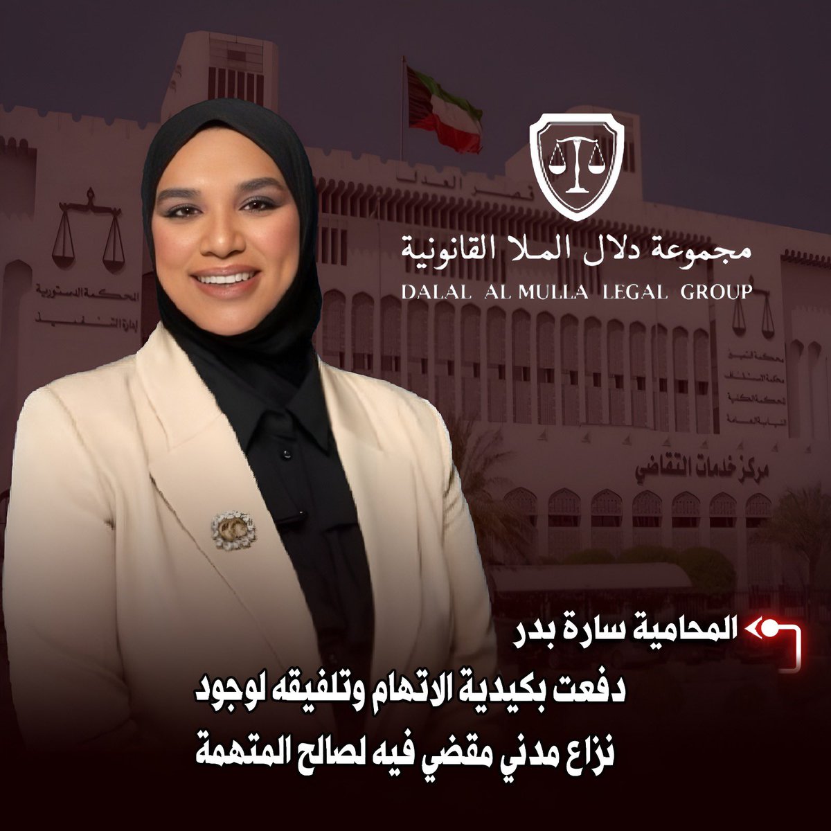 fu_u70's tweet image. &quot;الجنح تبرئ مواطنة من الإساءة والتشهير عبر الهاتف، بعد دفاع المحامية #سارة_بدر من مجموعة #دلال_الملا القانونية التي أثبتت كيدية الشكوى وغياب القصد الجنائي، مستندة إلى رسائل متبادلة تؤكد براءة موكلتها.

@dalallawyer2012 
@AlmullaOffice 
#الكويت