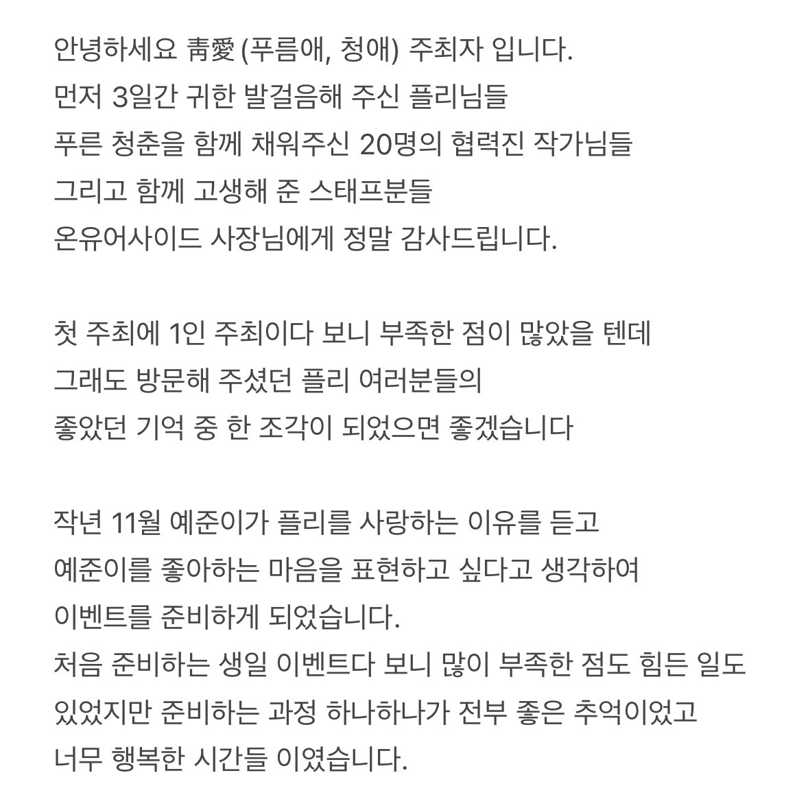 dear_010912's tweet photo. 3일간 많은 플리 여러분들과 함께 
예준이의 생일을 축하해 줄 수 있어서 
행복한 시간이었습니다

다시 한번 방문해 주셔서 감사합니다.
늘 행복한 일들만 가득하고 
좋은 날만 보내셨으면 좋겠습니다.☺️💙

후기 이벤트 발표는 다음 주에 진행 하도록 하겠습니다 https://t.co/0PbzXd6qjL