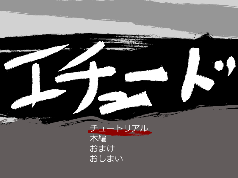 『エチュード』

プレイ時間　本編が５分
内容　曲に合わせた演技で文章を読む！

楽しくなるかは実況者さまの実力と運次第。ある種の挑戦状です。
おまけを弄れば、自作の文章を友人の実況者さまに遊ばせることもできるかも。
#第一回サジョコン #5分ゲー #サジョコン

uu.getuploader.com/gamegame000/do…