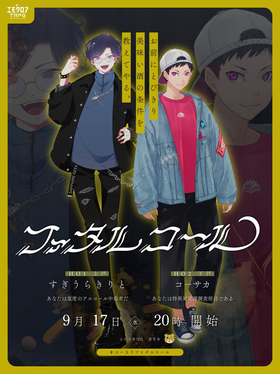 『お前にとびきり美味い酒の条件を教えてやる。』
 #コーきりファタルコール

◆シナリオ／DL
ファタルコール booth.pm/ja/items/67802…
ありあ <a href="/air_trpg/">ありあ</a> 

◆PL
コーサカ <a href="/mzm_kosaka/">コーサカ</a> 
すぎうらきりと

◆枠
youtube.com/live/wgqP-MvFp…

◆サムネイルも
ありあ <a href="/air_trpg/">ありあ</a>