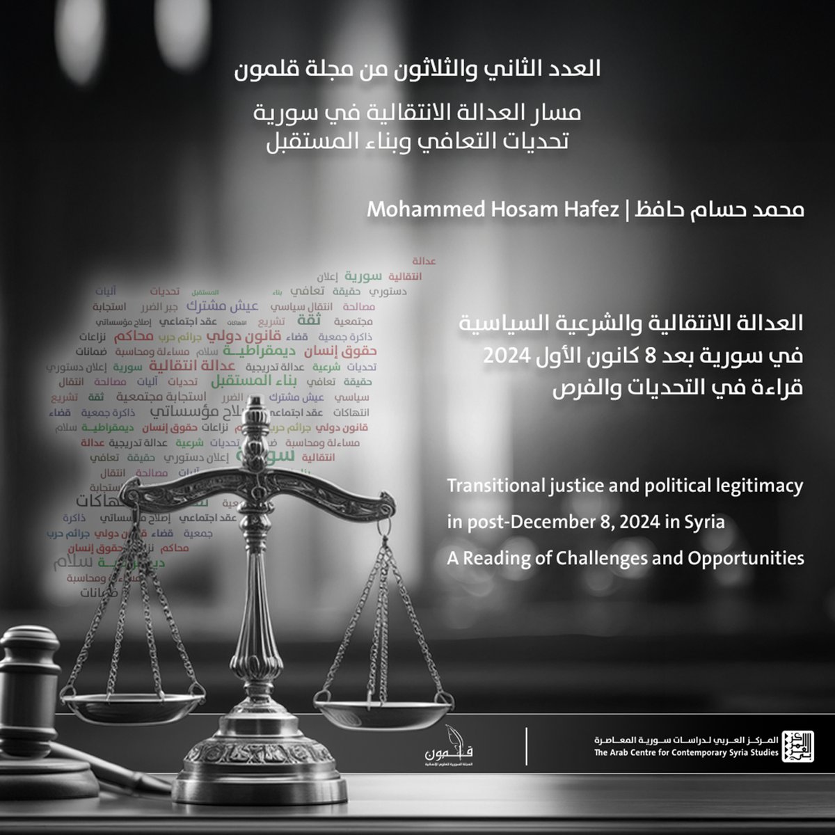 🔷يرى د. حافظ، أن تطبيق العدالة الانتقالية فرصة مهمة لتعزيز شرعية الإدارة السورية الجديدة وصدقيتها.
⬅يمكن الاطلاع على دراسة حافظ: 2u.pw/UUzGX
⬅وملف العدد 32 من قلمون:  2u.pw/jlHeF
