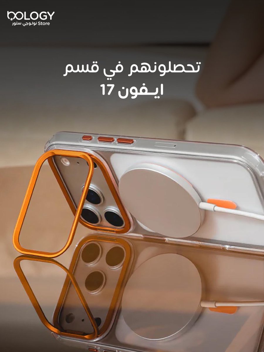 كفرات الايفون 17 متوفرة بكل الخيارات 👌🏻
مع مسكة او بدون، شفاف او ملون 
ومن افضل الماركات العالمية بجودة عالية🔥

تحصلونهم هني 👇🏻 

nologystore.com/ar/categories/…