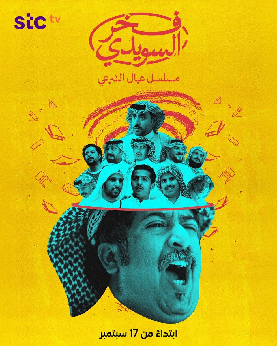 البوستر الرسمي لمسلسل #فخر_السويدي وصل 🤩

شاهين والعيال راجعين حصريًا ولأول مرة على #stctv 📺
