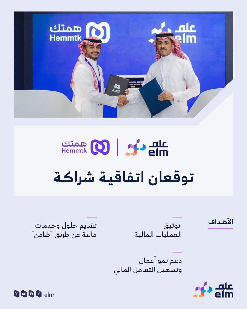 elm's tweet photo. 📃| #عِلم توقع اتفاقية شراكة مع هِمّتك؛ سعيًا إلى تقديم نظام مالي موثوق يسهم في تسهيل العمليات المالية عبر حلول «ضامن».   #Money2020MiddleEast https://t.co/2MqvbsPTMU