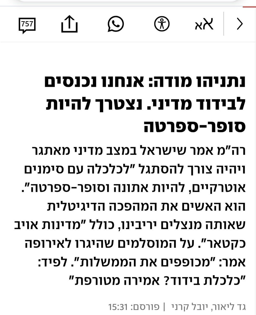 נתניהו כבר לא מסתיר את העובדה שאנחנו הופכים למדינת ספרטה. האמירות שלו על כך ש"אין ברירה" הן תעמולה פשיסטית על מלא. מה שקורה בחיים שלנו הוא לא גזירת גורל, אלא תוצאה של מדיניות שאפשר לשנות. רוצים חיים טובים ובטוחים יותר? סרבו להשמדת עזה ולהמשך הכיבוש, ואל תשרתו ממשלה של פושעים.