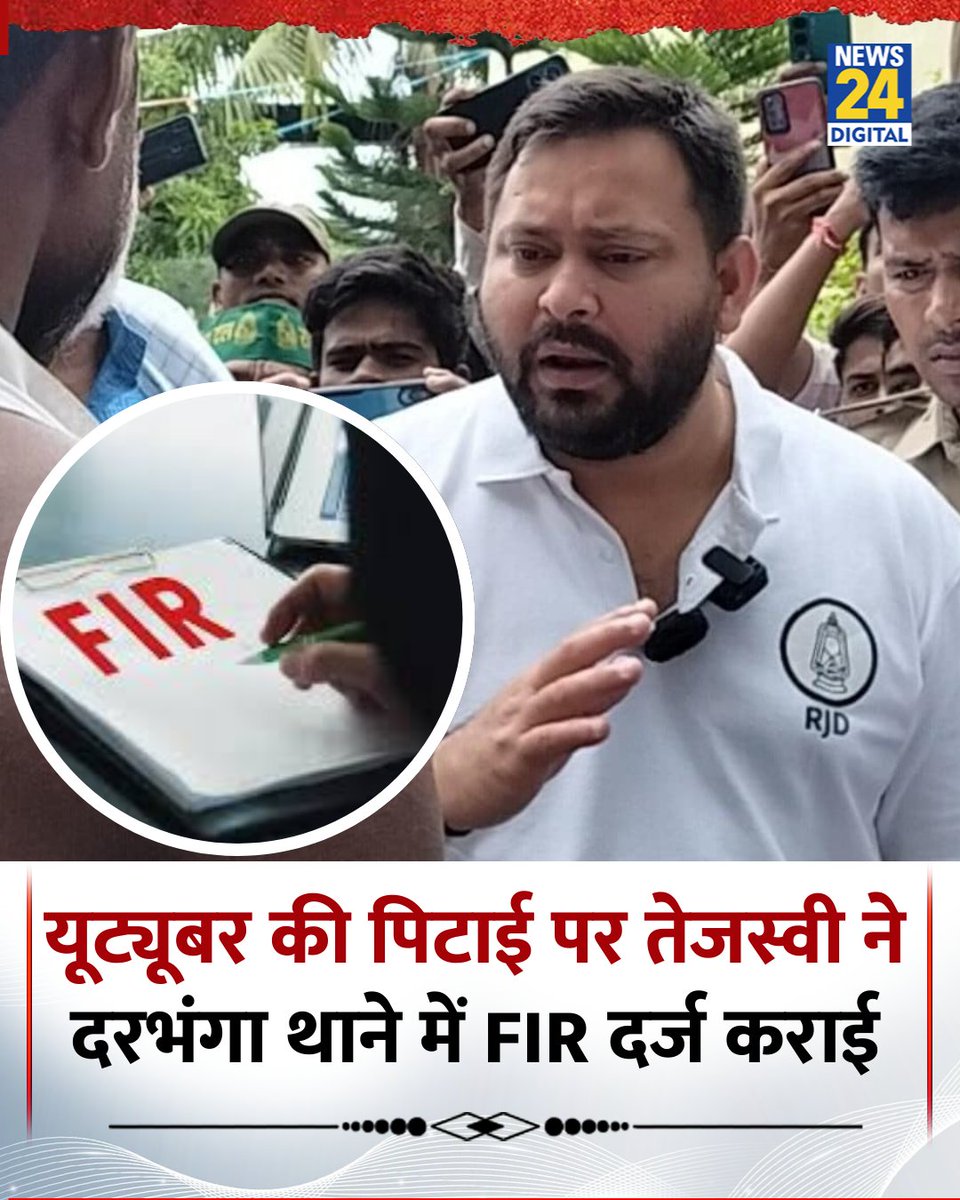 बिहार: नेता प्रतिपक्ष तेजस्वी यादव दरभंगा थाने पहुंचे और यूट्यूबर दिलीप सहनी की पिटाई की एफआईआर दर्ज कराई

◆ उन्होंने आरोप लगाया कि नीतीश कुमार के मंत्री जीवेश मिश्रा ने हमला करवाया और न्याय न मिलने पर आंदोलन की चेतावनी दी

◆ पुलिस से निष्पक्ष जांच और मंत्री को बर्खास्त करने की