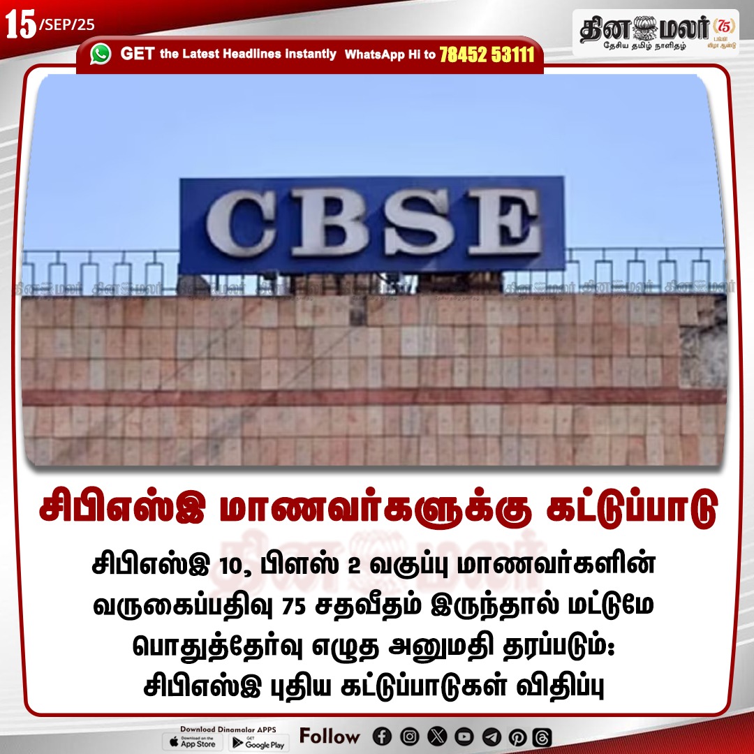 dinamalarweb's tweet image. சிபிஎஸ்இ மாணவர்களுக்கு கட்டுப்பாடு 
#CBSE | #students | #CBSEstudents | #boardexam
dinamalar.com