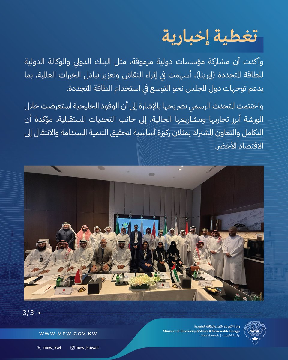 mew_kwt's tweet photo. ورشة عمل الطاقة المتجددة والجديدة 

بالتعاون مع الأمانة العامة لدول مجلس التعاون لدول الخليج العربية 

#وزارة_الكهرباء_والماء https://t.co/trjnZRya2Z