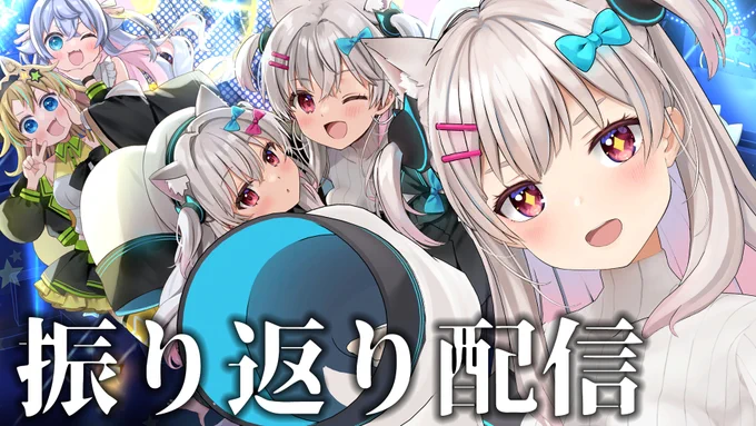 配信告知 23時から! 昨日のライブの色々を話すよ! じょじの3Dモデル ステージ 新規イラスト コーラス 色々話すこと満載だ…!ついでに打ち上げしよ! 【3DLIVE振り返り】 昨日のライブのこだわりや裏話をする打ち上げ!【#えりねきLIVE2025】