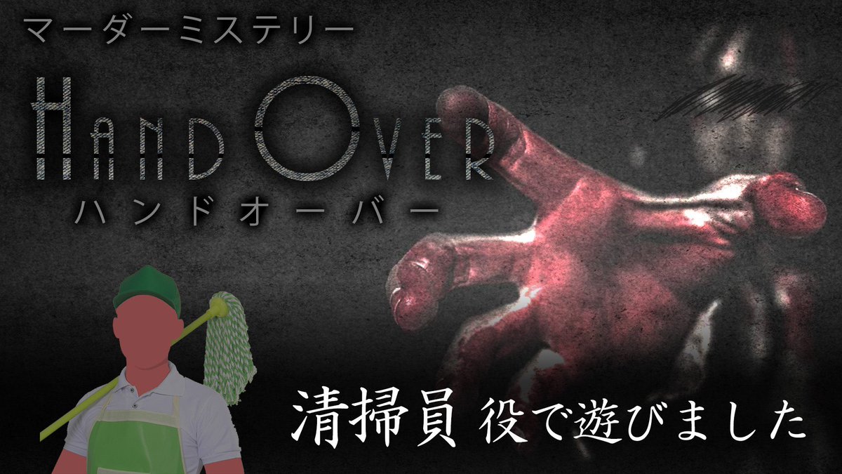 makura115115's tweet image. UZU『 #HANDOVER 』
清掃員 で遊びました！！

楽しかったけど悔しいなあ…
これはホラーシナリオをまたやりなさいという神の思し召し👻

オレンジoilさん、りんりん、ありがとうございました！