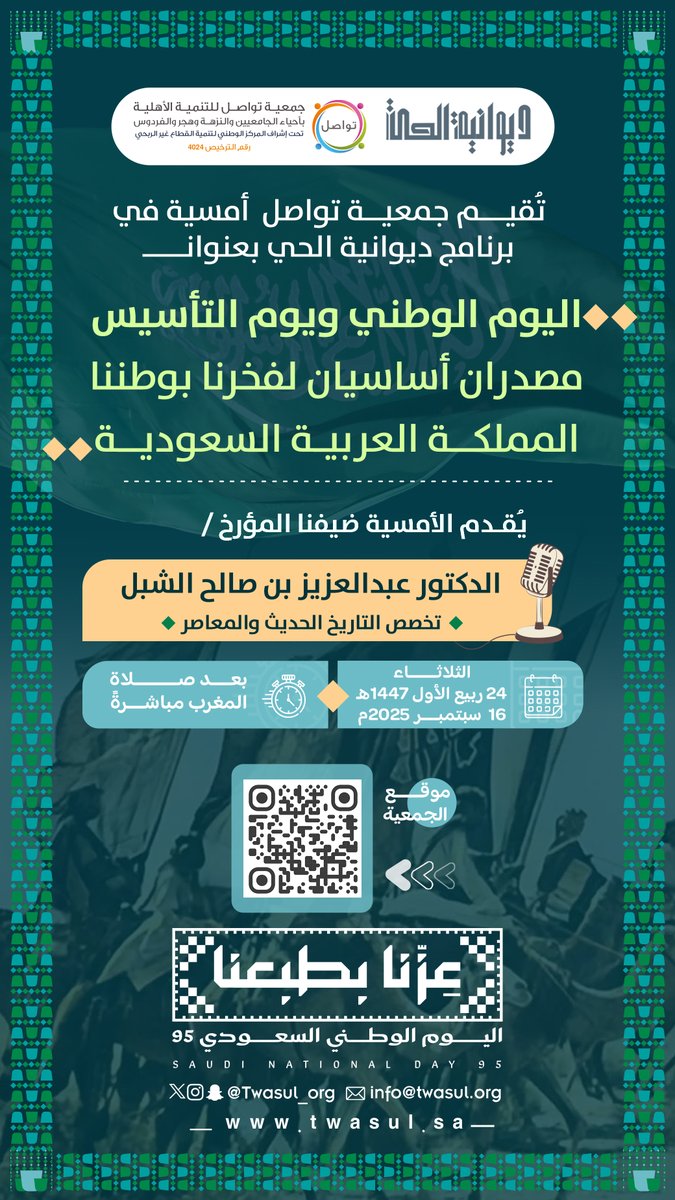 🇸🇦✨
كيف جمع #اليوم_الوطني و #يوم_التأسيس تاريخًا يفوح بالمجد؟
اكتشف الإجابة في أمسيتنا القادمة بـ #ديوانية_الحي
مع الدكتور عبدالعزيز بن صالح الشبل، المتخصص في التاريخ الحديث والمعاصر.

انتظرونا الثلاثاء القادم عقب صلاة المغرب⏳
🔸🔸🔸🔸🔸

#جمعية_تواصل_بالدمام
#تواصل_تجمعنا