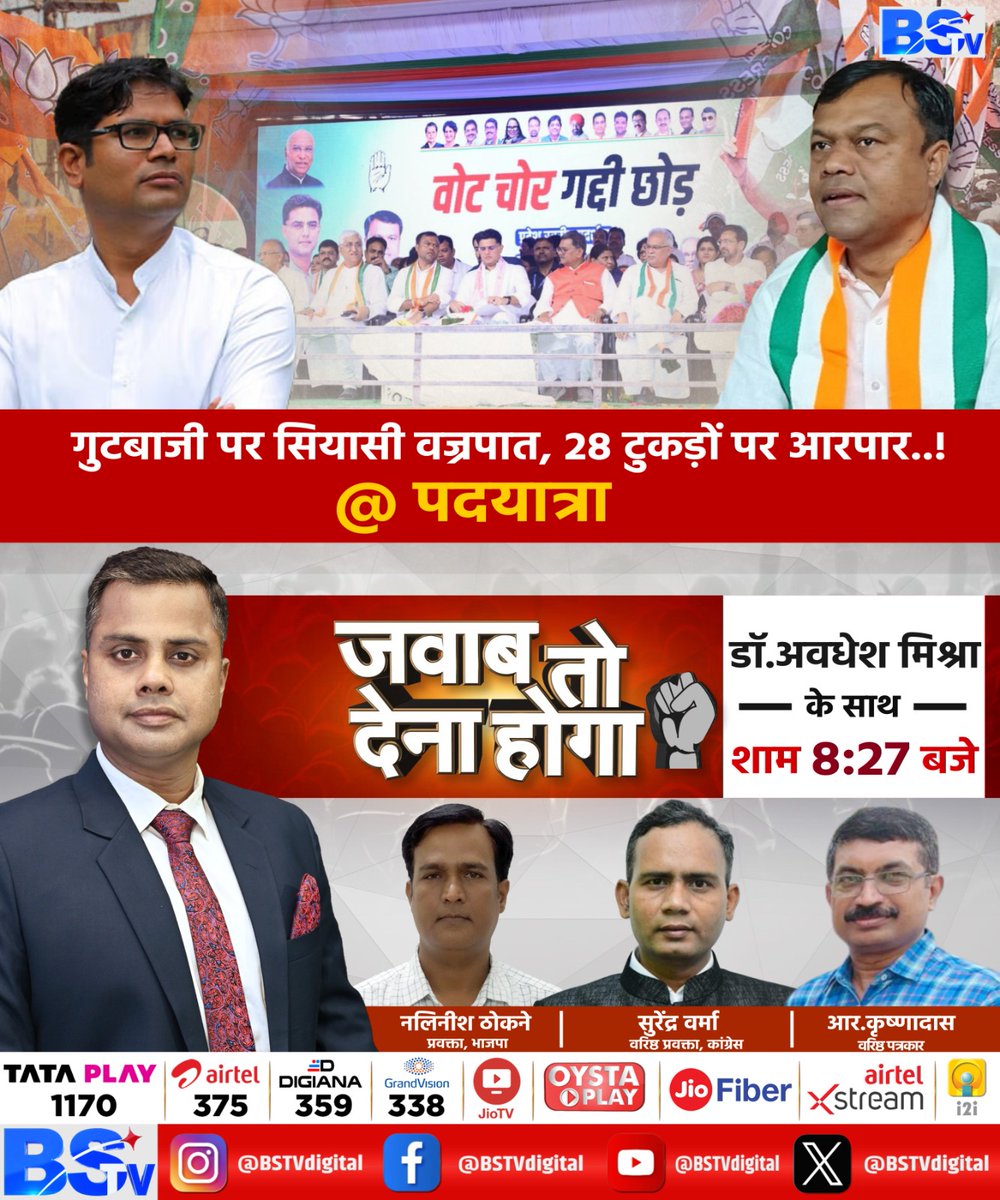 BSTVdigital's tweet photo. #BSTV..JAVABTODENAHOGA... स्टेट एडिटर डॉ अवधेश मिश्रा के साथ होंगे खास मेहमान...
BSTV मध्यप्रदेश-छत्तीसगढ़ पर बड़ी बहस....8.27 बजे...देखिए...गुटबाजी पर सियासी वज्रपात, 28 टुकड़ों पर आरपार..! @ पदयात्रा
.
.
.
#bhupeshbaghel #vishnudev #BJP #CGNews #Congress #BJP #politicalleadership #Debate
#Chhattisgarh #CGUpdates #Trending #BSTV #BSTVDigital #BSTVExclusive #BSTVDigital
@vishnudsai | @AmitShah | @AwadheshMishra_ | @BJP4CGState | @bhupeshbaghel | @BJP4India | @priyankagandhi | @JPNadda | @INCChhattisgarh | @SachinPilot