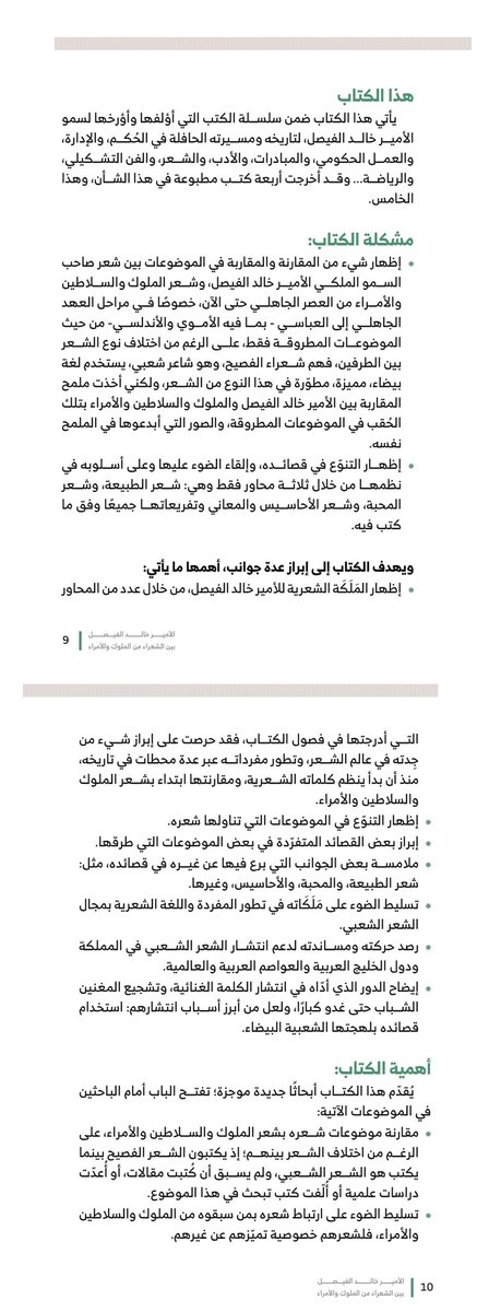 MohdAlqadadi's tweet photo. "الأمير خالد الفيصل بين الشعراء من الملوك والأمراء". 

آخر كتاب صدر لي هذا اليوم، وهو رقم  24 ضمن سلسلة كتاب القدادي ، وفي الإصدارات  الثقافية ترتيبه السادس.

الكتاب جاء في 262 صفحة، وفيه دراسة تحليلية عن بدايات خالد الفيصل  الشعرية وتجديده للشعر الشعبي.
و تناولت الدراسه التحليليه شعر الأمير خالد الفيصل في عدة محاور جاءت في عدة فصول منها:
شعر الطبيعه.
شعر الاحاسيس والمعاني.
سعر المشاعر؛ وفيه شعر المحبه.

 الكتاب سيكون معروضا للبيع خلال الأسبوع القادم على موقع سماوي الإلكتروني باذن الله.

 ويعد هذا الكتاب هو الخامس في إصداراتي عن تاريخ ومسيرة وشعر الأمير خالد الفيصل .

ارجو ان يكون فيه ماهو جدير  
بالقراءه والفائدة الممتعه.