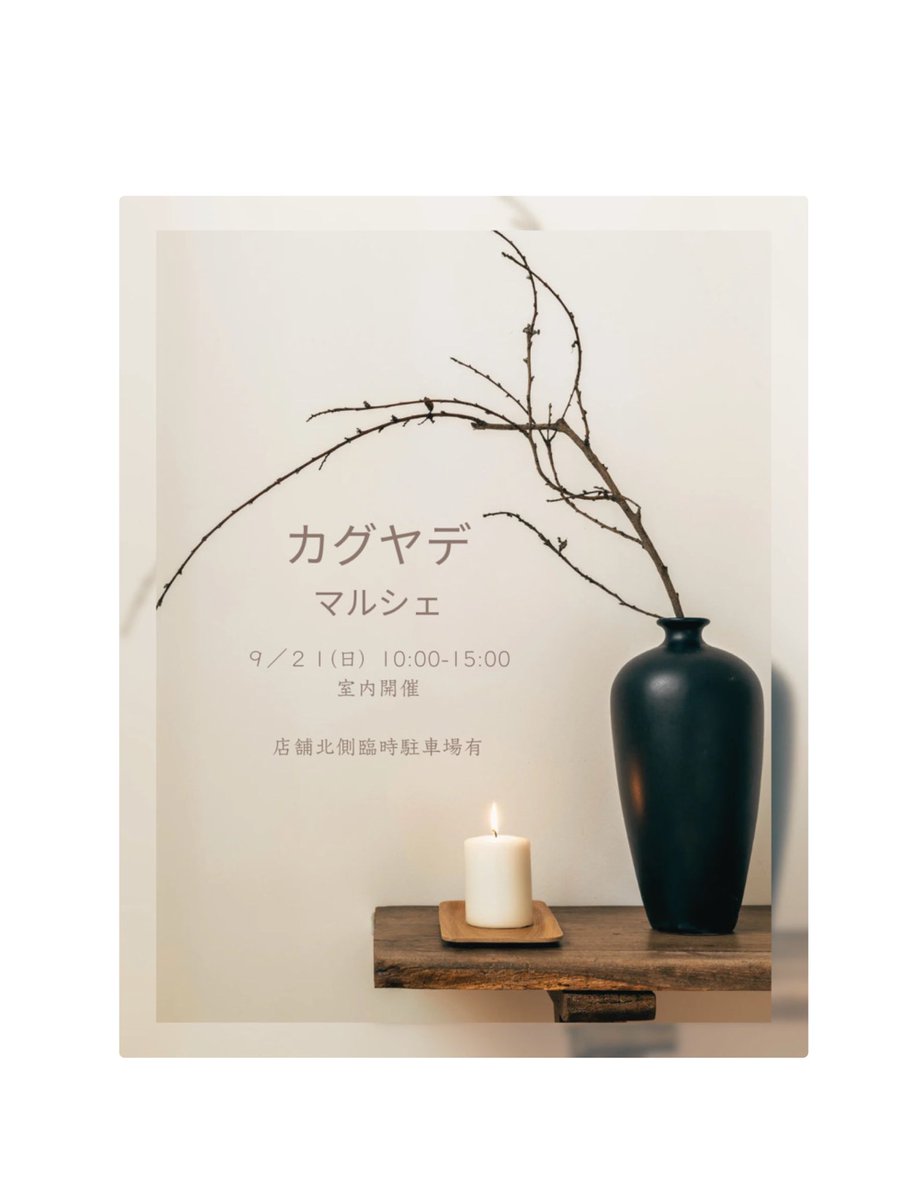 shizuocompany's tweet photo. \ 出展予定 / 

　『カグヤデマルシェ』
　▶︎9/21(日)10:00-15:00  
    ▶︎栃木市家具のKOMATSUYAさま店内
　
　『グランテラス筑西
　クラフトマルシェ autumn 』
　▶︎10/4(土)&amp;10/5(日)10:00-16:00 
    ▶︎道の駅グランテラス筑西  芝生広場 https://t.co/gjqVWXw8Hm