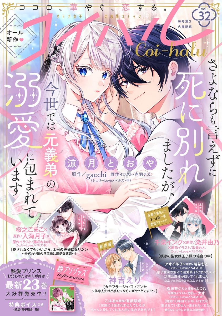 ＼🎊#コイハル vol.32本日発売🎊／ 

今号は『さよならも言えずに死に別れましたが、今世では元義弟の溺愛に包まれています』が表紙❣️👏
死に別れた元義弟に溺愛される、珠玉のファンタジー🥹🩷

 ˗ˏˋ🎀各電子書店様にて本日発売です🎀ˎˊ˗ 

#涼月とおや #gacchi #赤羽チカ #神吉えり  #千朶インク