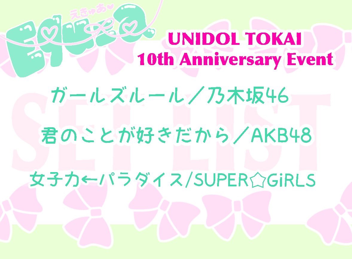 equ_og's tweet photo. ✨UNIDOL TOKAI 10th Anniversary Event✨

Equ=aのセットリストを公開します！
緑のペンライトとたくさんのご声援をありがとうございました🍀

改めまして、10周年おめでとうございます🎊

#UNIDOL東海10周年　#えきゅあ https://t.co/1IkvgzHRRs