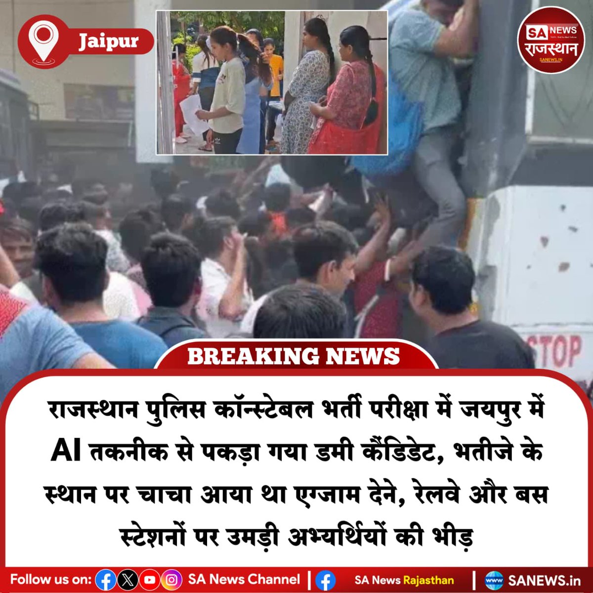 News-जयपुर राजस्थान पुलिस कॉन्स्टेबल भर्ती परीक्षा में जयपुर में AI तकनीक से पकड़ा गया डमी कैंडिडेट, भतीजे के स्थान पर चाचा आया था एग्जाम देने, रेलवे और बस स्टेशनों पर उमड़ी अभ्यर्थियों की भीड़
#RajasthanPolice #ConstableExam #JaipurNews #AI
