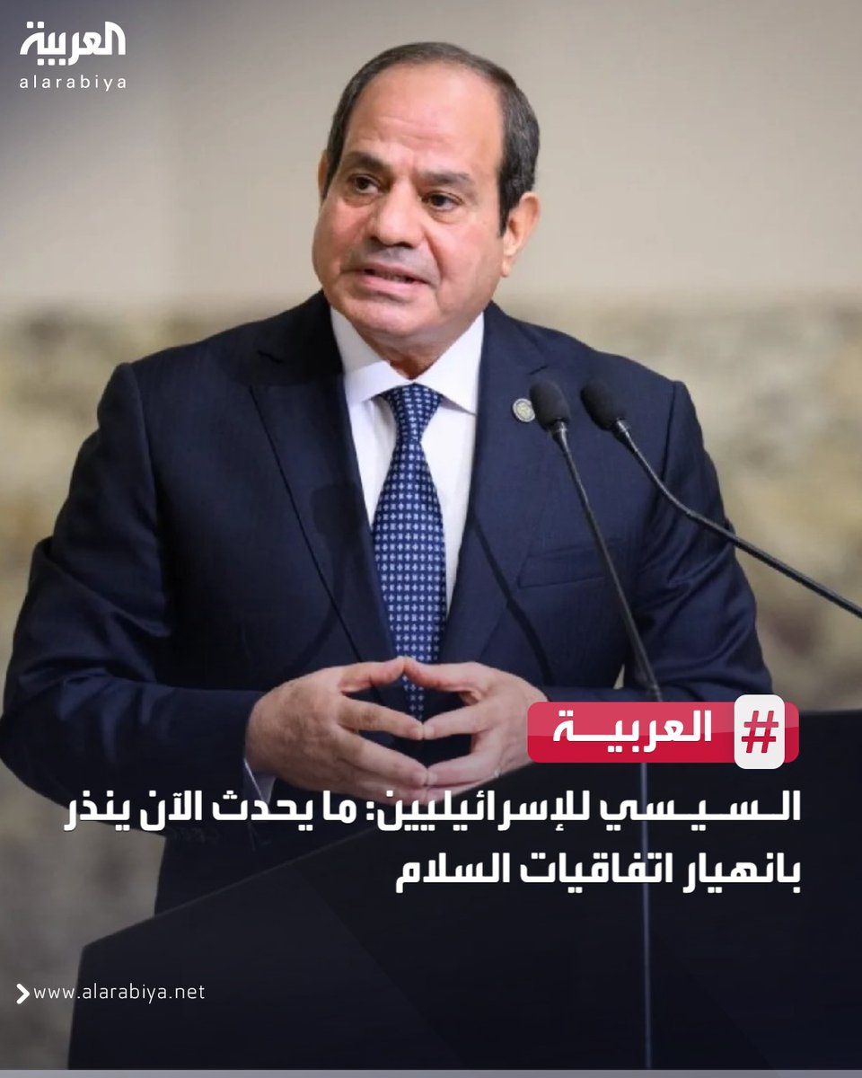 AlArabiya's tweet photo. السيسي للإسرائيليين: ما يحدث الآن ينذر بانهيار اتفاقيات السلام
#العربية https://t.co/8oKzbHvAZZ