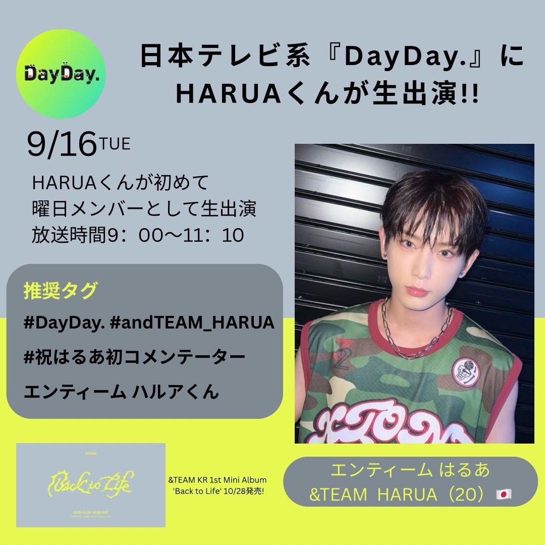 📺テレビ出演情報⸝ꕤ*｡ﾟ &TEAMの #HARUA くんが『Dayday.』に出演し