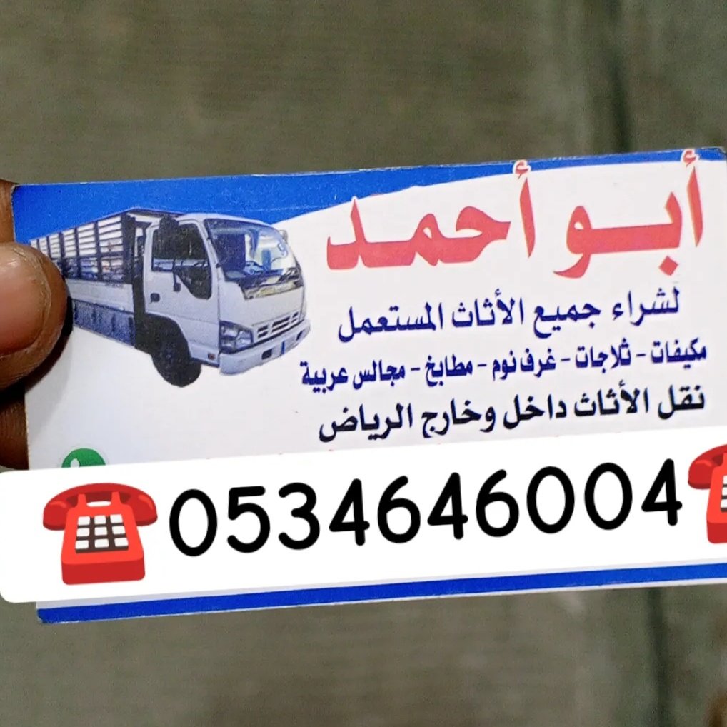 شراء اثاث مستعمل بالرياض ☎️0534646004☎️
إذا كنت ترغب في بيع اثاثك اوبعض الاثاث الذي لا تحتاجه وتريد التخلص منه أو لظروف النقل وتريد تجديد الاثاث ما عليك سوء الاتصال بنا فلن تجد أفضل منا نعطيك أفضل الأسعار
افضل الفنيين
في جميع أنحاء الرياض 
الطلب الرقم ☎️0534646004☎️