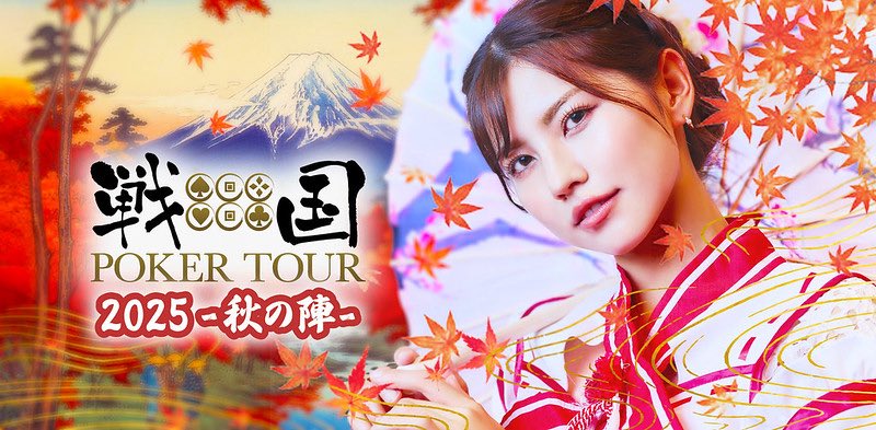 また次回の戦国で
お会いしましょう🏯🍂🐎

#戦国ポーカーツアー秋の陣