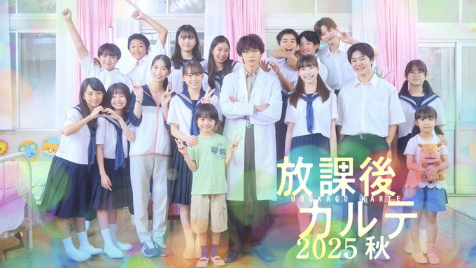 Matsushita Kohei stands in a white coat among a group of people in school uniforms, including Morikawa Aoi, Hiraoka Yuta, and others. The group poses together indoors, with some raising their hands and smiling. Pink and green curtains frame the background, and children in casual clothing are visible. Text overlay reads "放課後カルテ 2025 秋" in colorful Japanese characters.