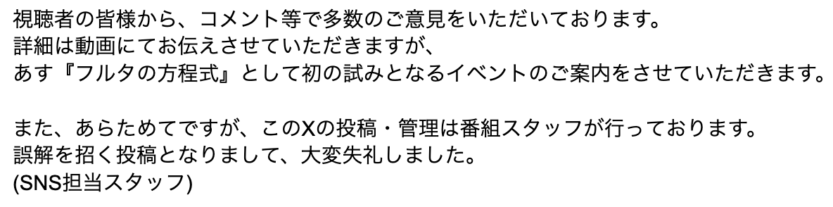 本日18時の投稿について、あらためて番組スタッフより視聴者の皆様にご案内です。