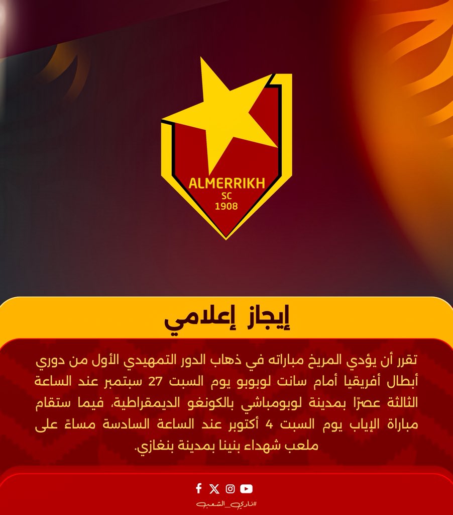 🔺تحديد موعد وملعب مباراتي الدور التمهيدي الأول لمنافسات دوري الابطال | 📝

#الزعيم | #نادي_الشعب | #معاً_نصنع_المستقبل