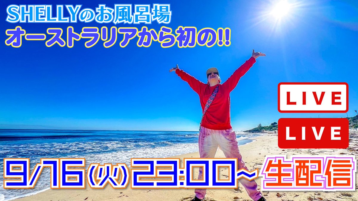 shellysproject's tweet image. 明日の夜、11時から！！オーストラリアからの初生配信するよー！！！
もろもろ環境は整えてきた！はず！！
なので、ぜひ遊びに来て！！
YouTubeのSHELLYのお風呂場
#SHELLYのお風呂場